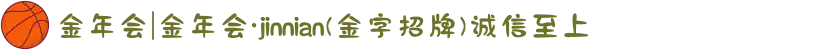 金年会|金年会·jinnian(金字招牌)诚信至上